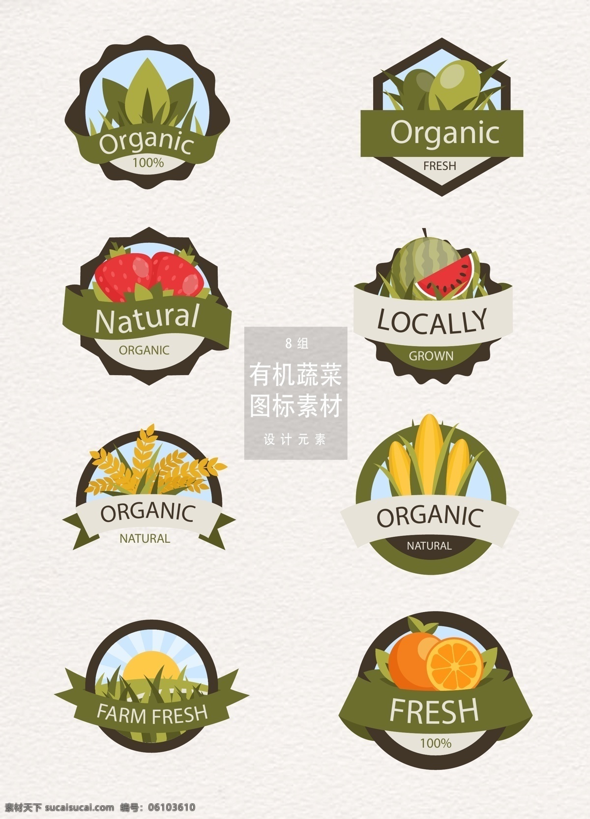 有机 蔬菜 图标 设计素材 自然 丝带 草莓 橙子 有机蔬菜 有机蔬菜图标 蔬菜图标 图标设计 天然 农作物 水果 西瓜 橄榄