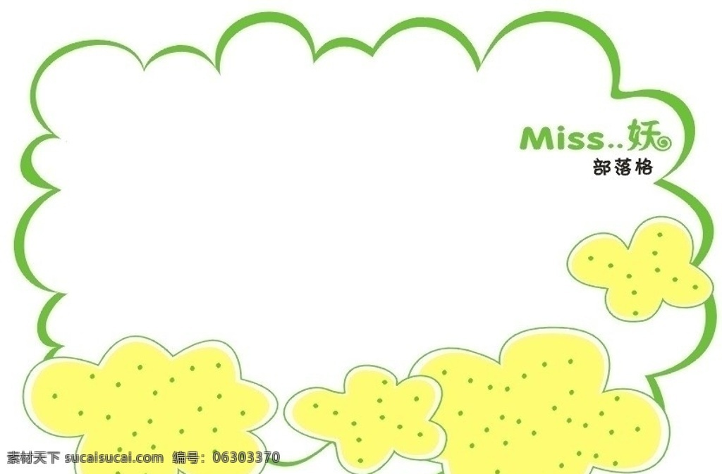 部落格 留言板 花边 云朵 miss妖 边框 花纹花边 底纹边框 矢量