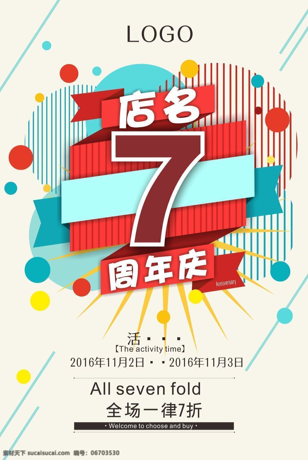 周年庆 促销 海报 7周年庆 店庆 喜庆 活动 促销展板