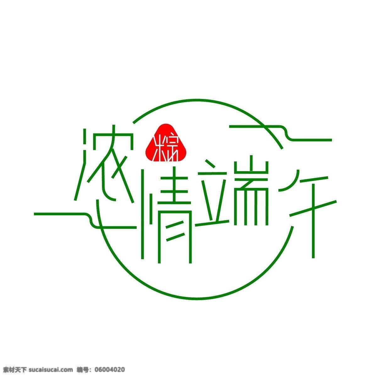 端午节 标题字 艺术字 异形字 绿色字 文字设计 简约设计 排版设计 节日文字 字体 ai源文件 字体设计 文化艺术 传统文化