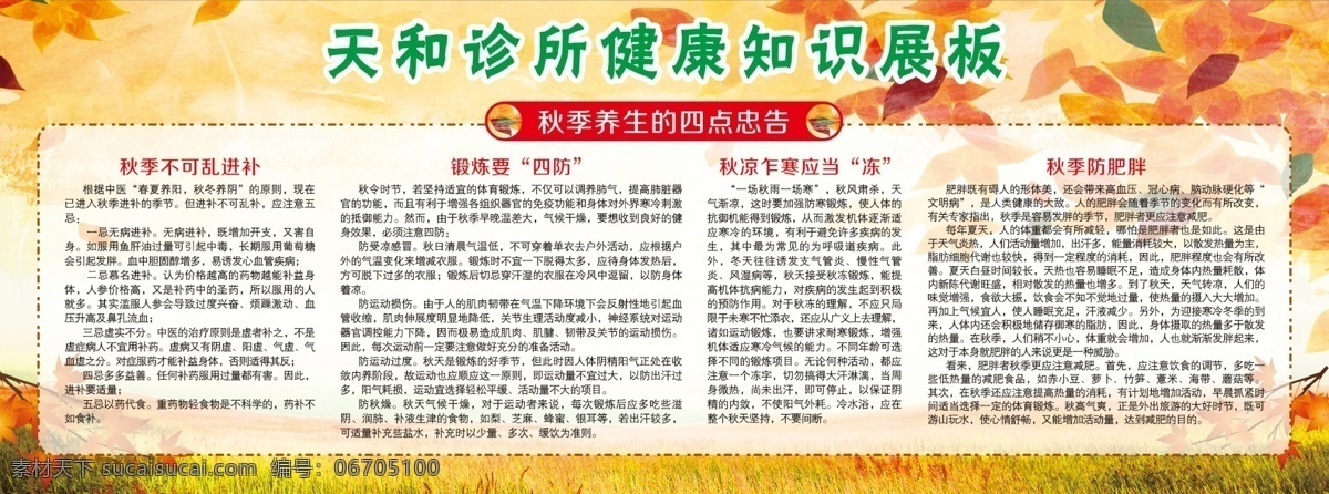 秋季 养生 四 点 忠告 秋季高发病 预防 健康展板 教育宣传栏 健康教育宣传 健康教育专栏 夏季健康 宣传栏 健康教育展板 健康教育板报 健康教育海报 学校展板 社区展板 中小学展板 幼儿园展板 幼儿园板报 健康 健康卫生 秋季传染病 传染病预防 秋季养生 四点忠告