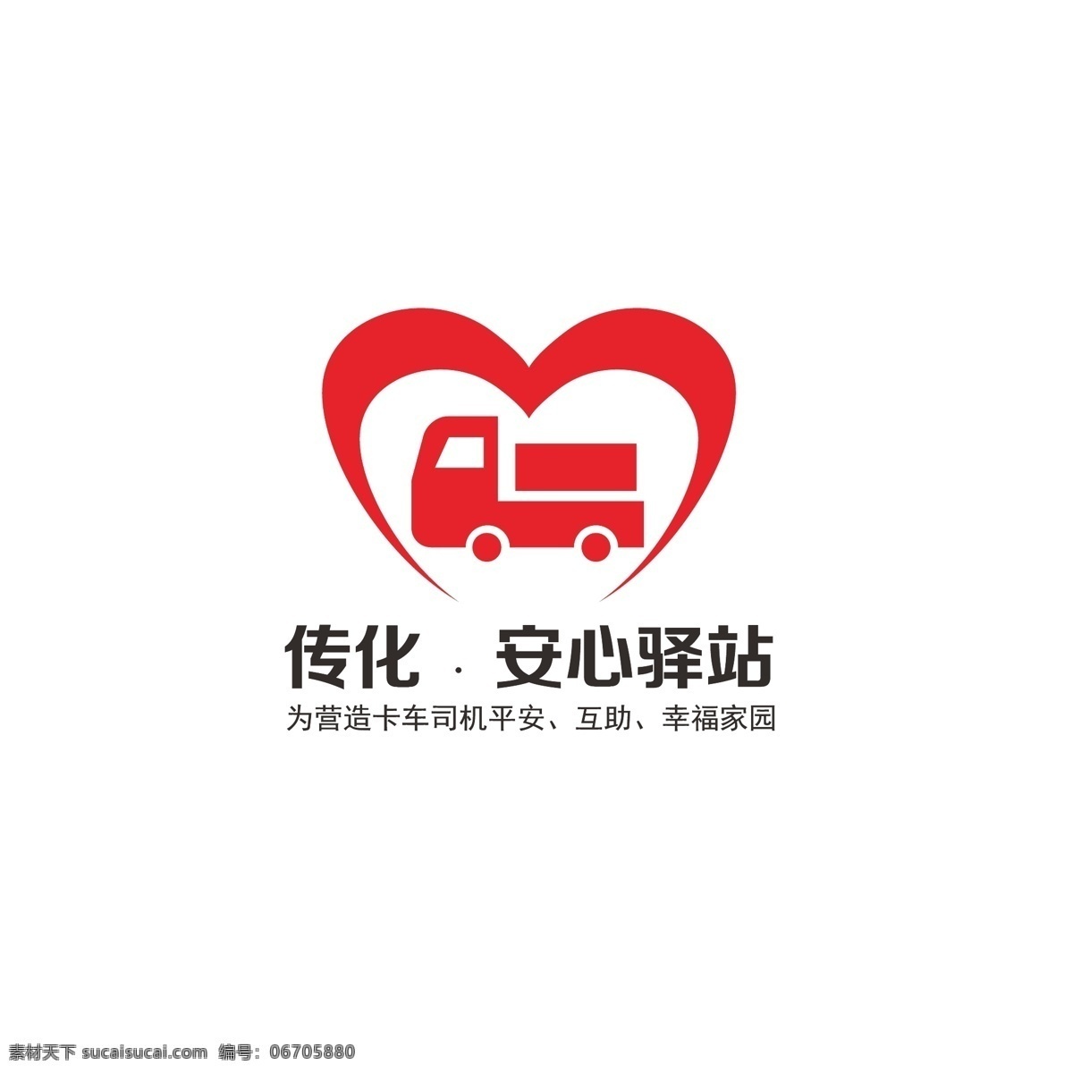 运输 保护 logo 爱心 卡车 货运 平安 安心 扶住 幸福