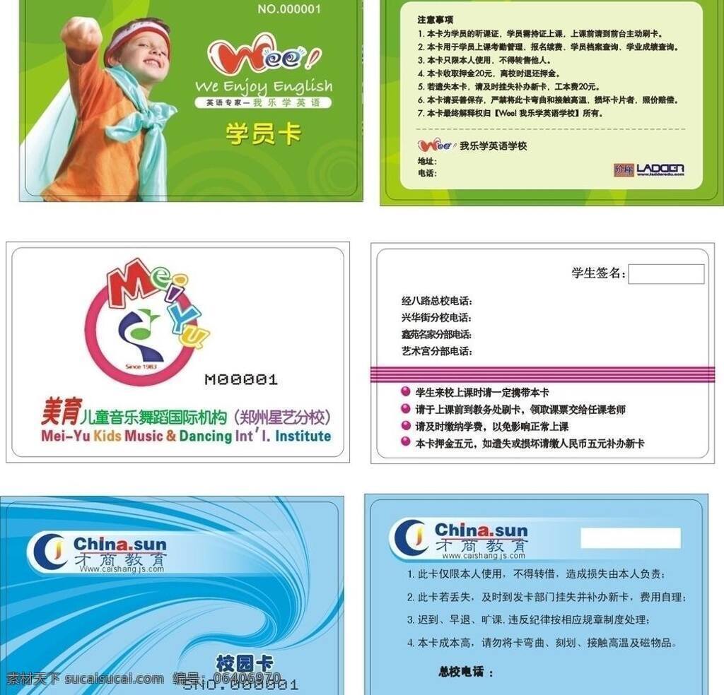 学员 卡 会员卡 模板下载 名片卡片 南京 学员卡 矢量 星艺 名片卡 广告设计名片