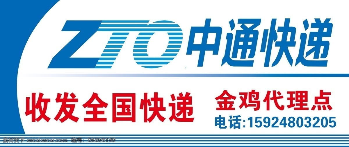 中通 中通快递 中通代理 快递 取件 寄件 手机配件 蓝色 欢迎光临 谢谢惠顾 展板模板