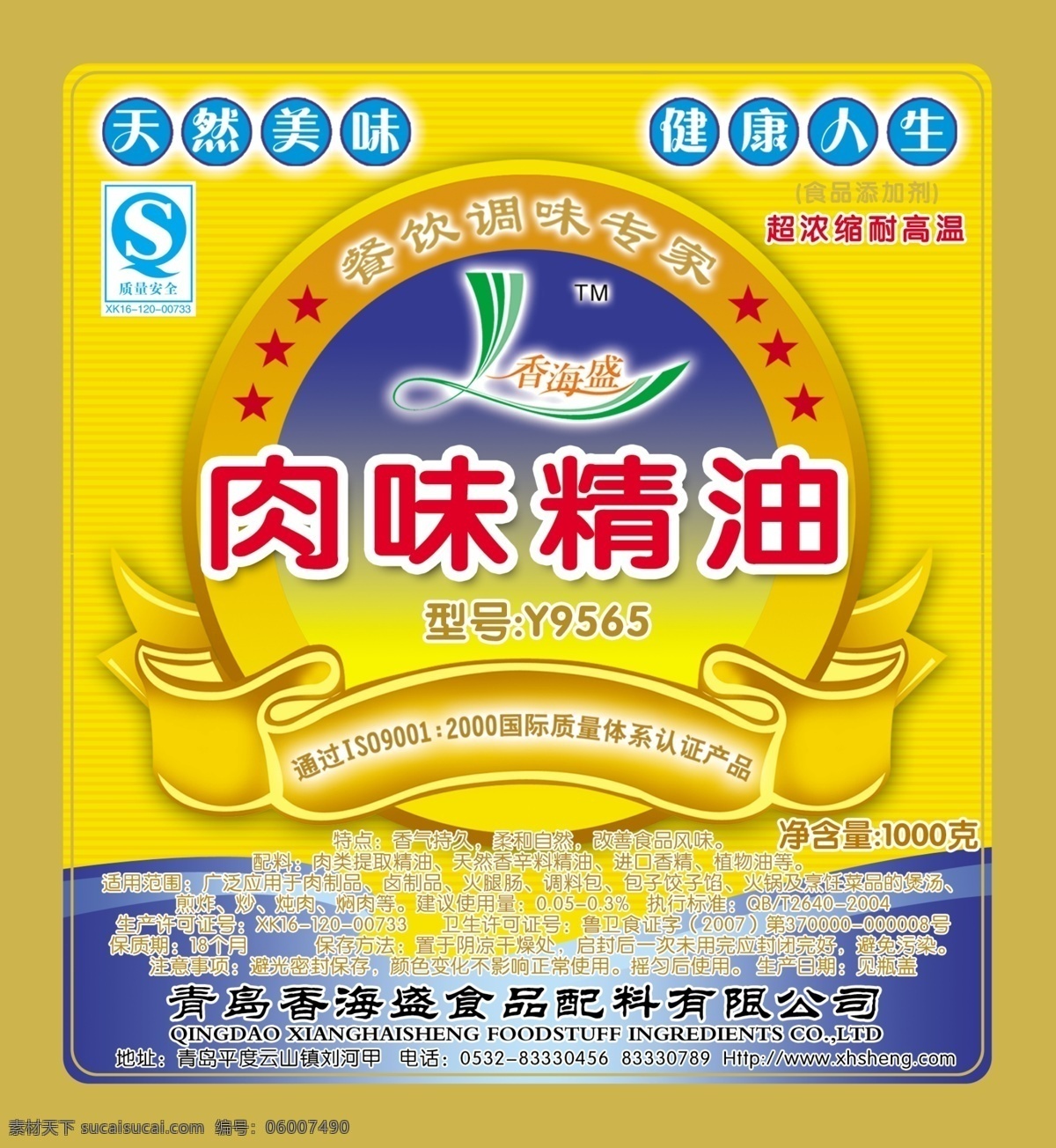 肉 味 香精 调料 标签 不干胶 徽章 美味 食品标签 源文件库 淘宝素材 淘宝促销标签