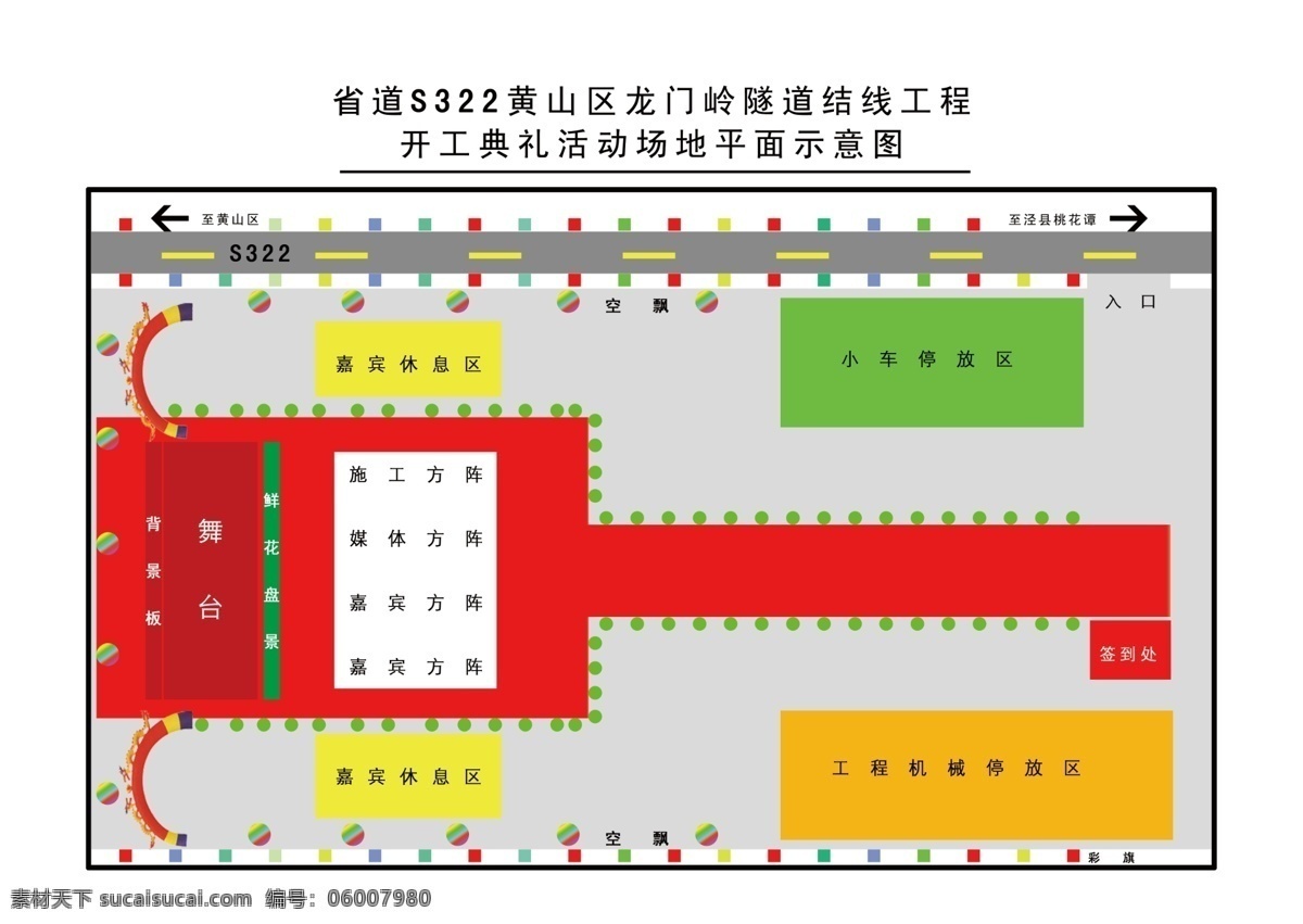 开幕式 现场 布置 平面 效果 小汽车模型 彩虹门模型 红地毯模型 停车区 嘉宾席 道旗 公路车道 广告设计模板 源文件