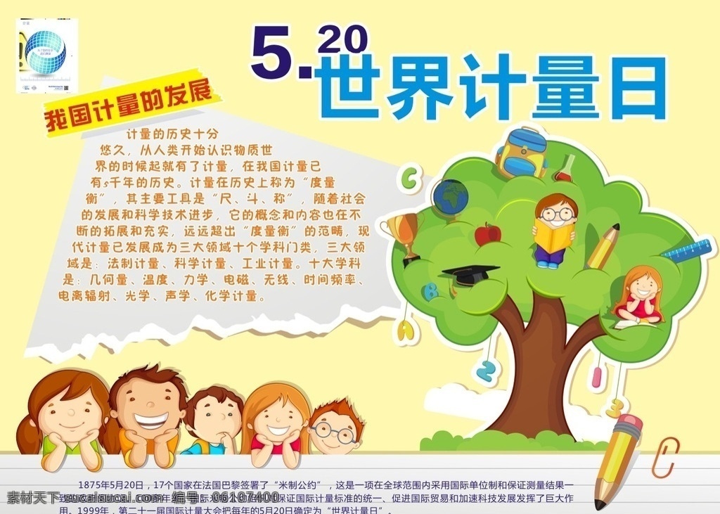 520 世界 计量 日 世界计量日 测量 记录 5月20 儿童 卡通 生活百科