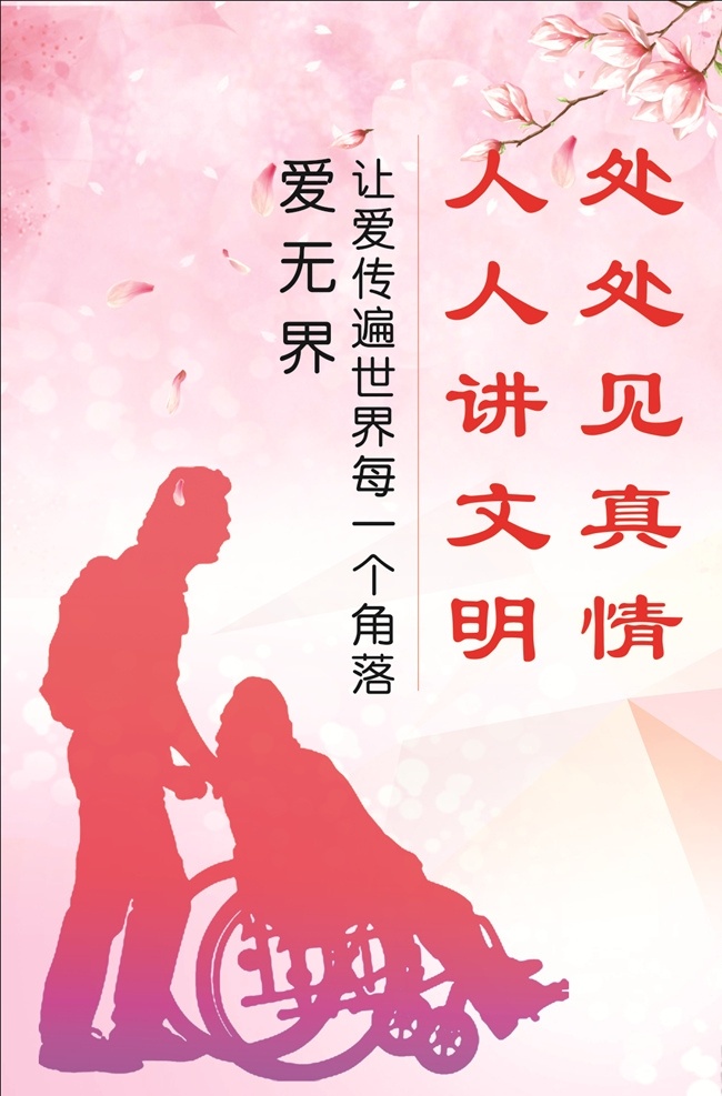 公益海报 海报 人人讲文明 处处见真情 粉色背景 粉色花朵 玉兰花 花朵 人物剪影