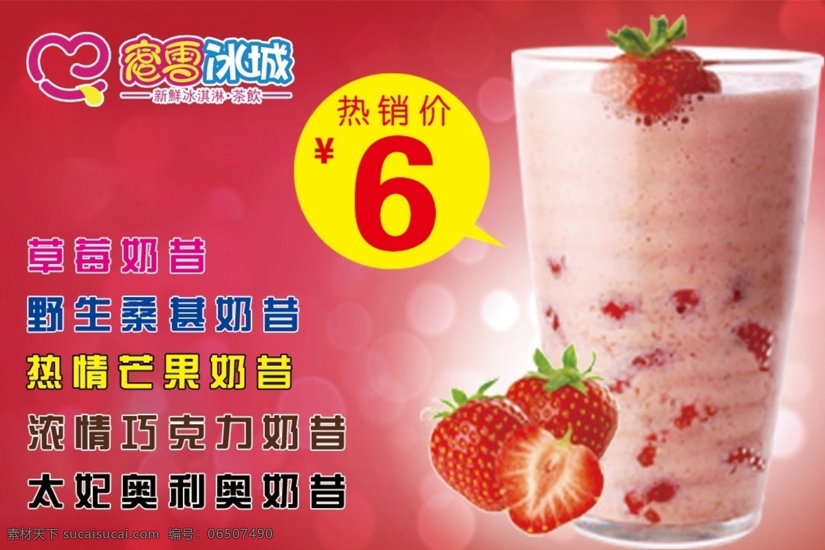 草莓奶昔 粉色 草莓 奶昔 海报 冷饮 冰淇淋 蜜雪冰城 红色
