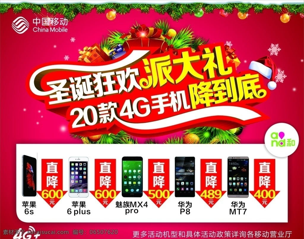中国移动海报 中国移动 圣诞狂欢 海报 派大礼 4g 手 机降 到底