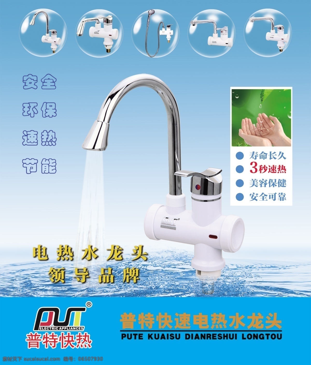电热水龙头3 电热 水龙头 淘宝素材 淘宝设计 淘宝模板下载 青色 天蓝色