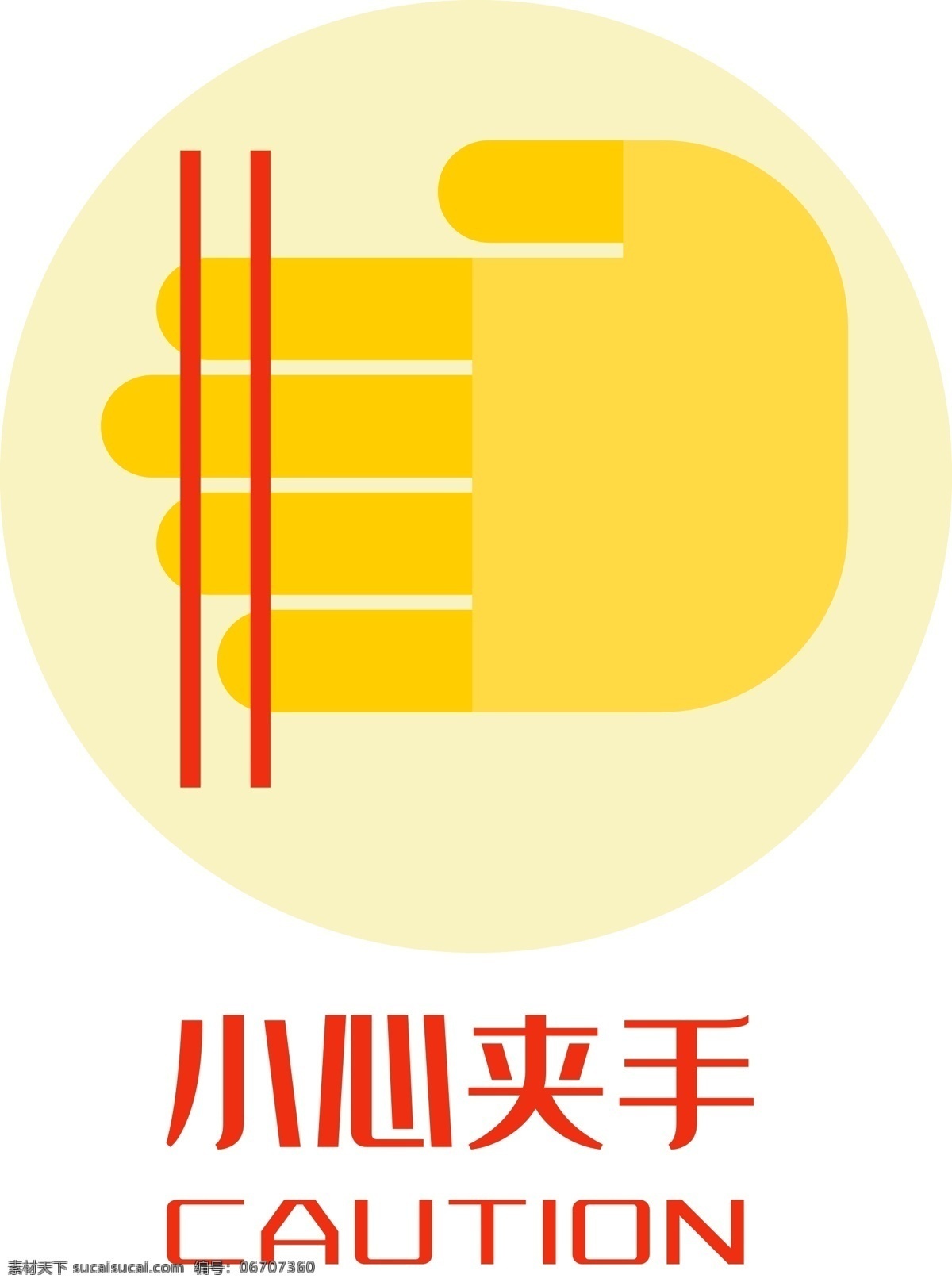 小心夹手 当心夹手 蓝色图标 温馨提醒贴图