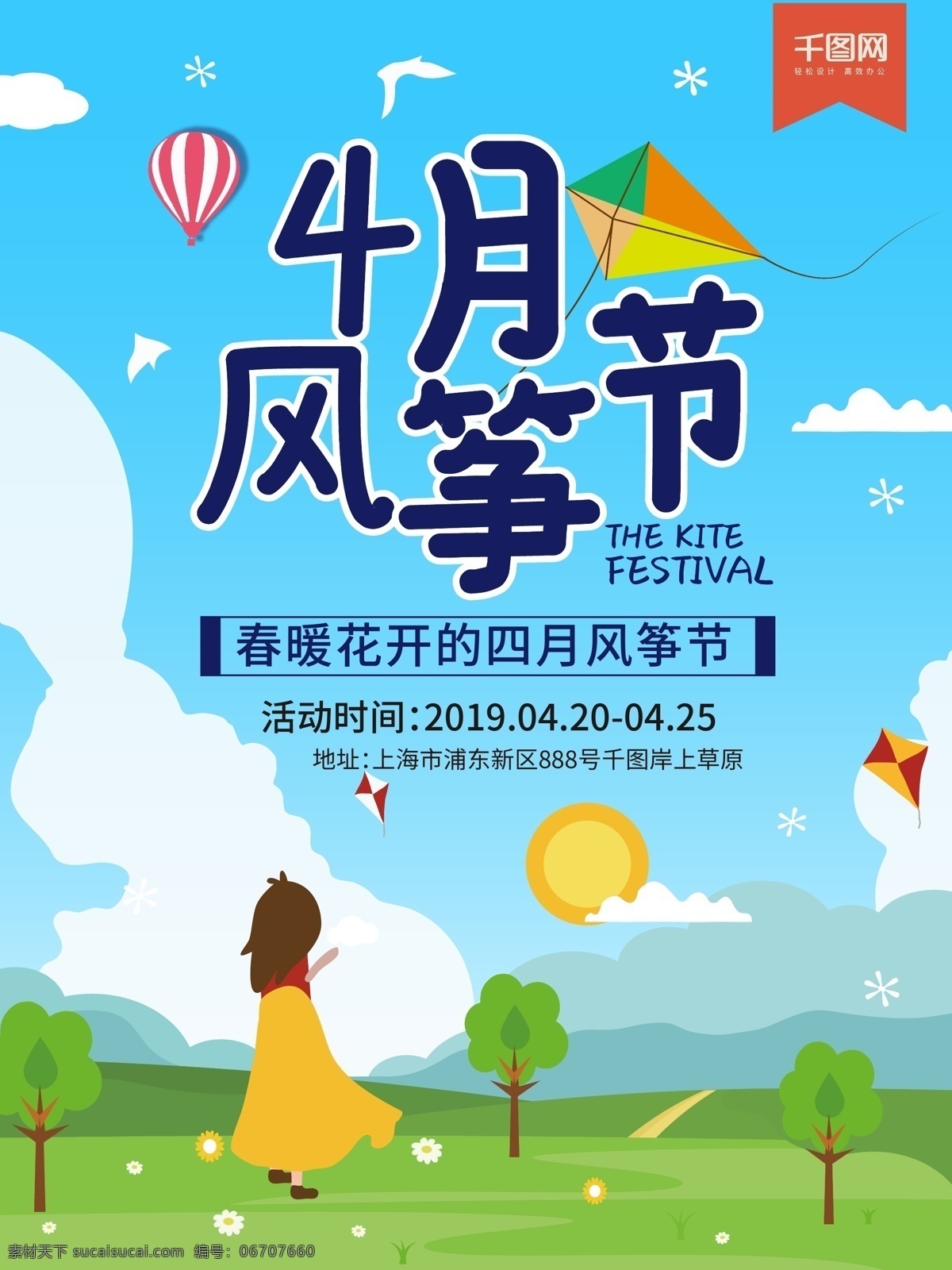 月 风筝节 宣传海报 4月 春天 春暖花开 放风筝 春游 蓝天 白云
