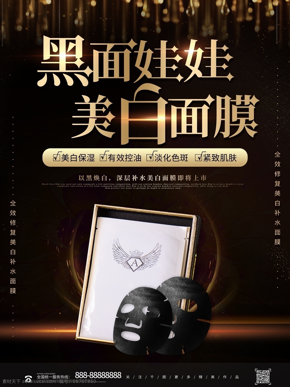黑色 大气 黑面 娃娃 美白 面膜 宣传海报 黑色面膜 美白面膜 护肤 美容 新品上市 面膜促销