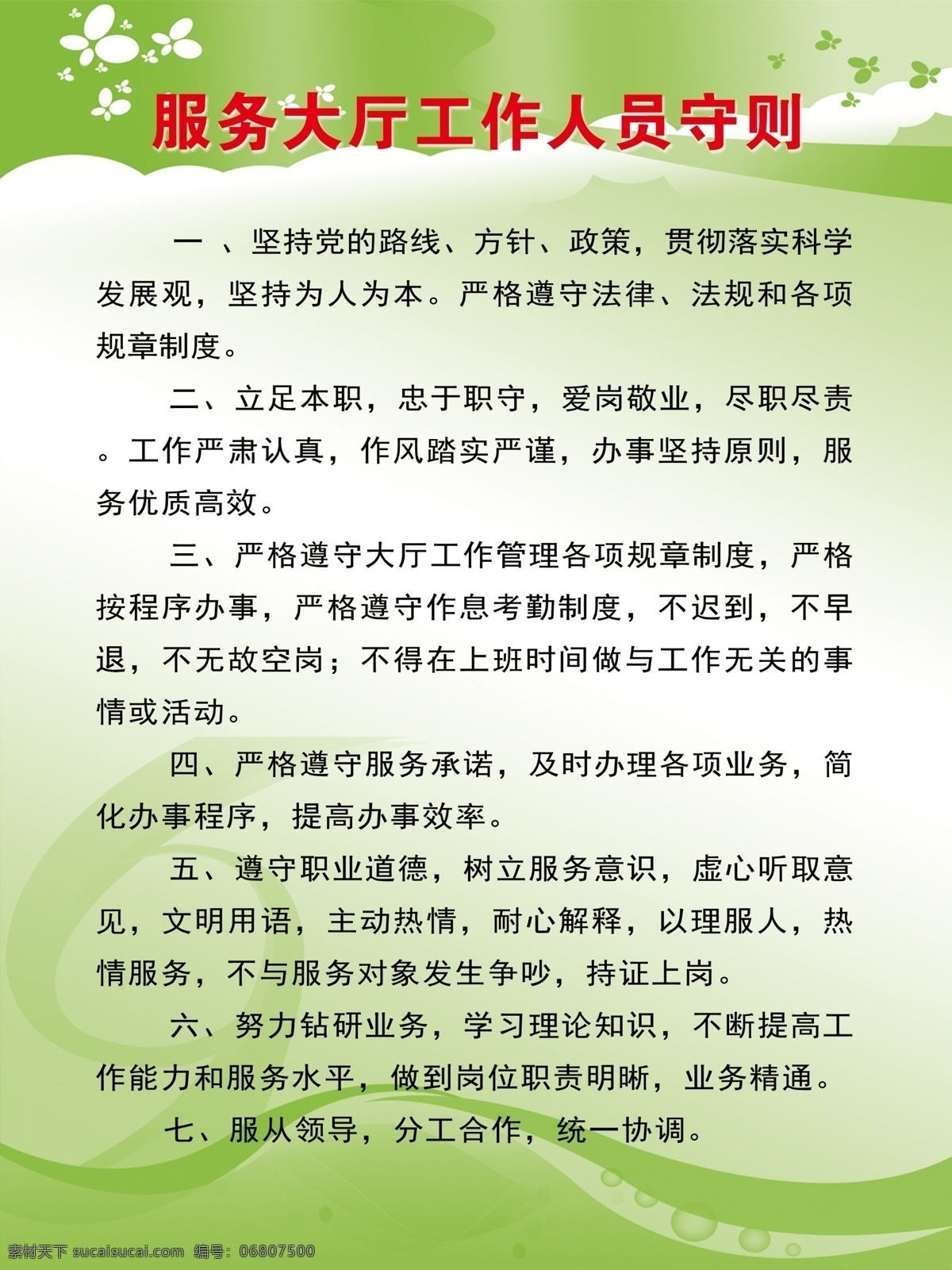 工作人员 守则 制度 工作人员守则 绿色 背景 花背景 服务大厅制度 制度模板 广告设计模板 源文件