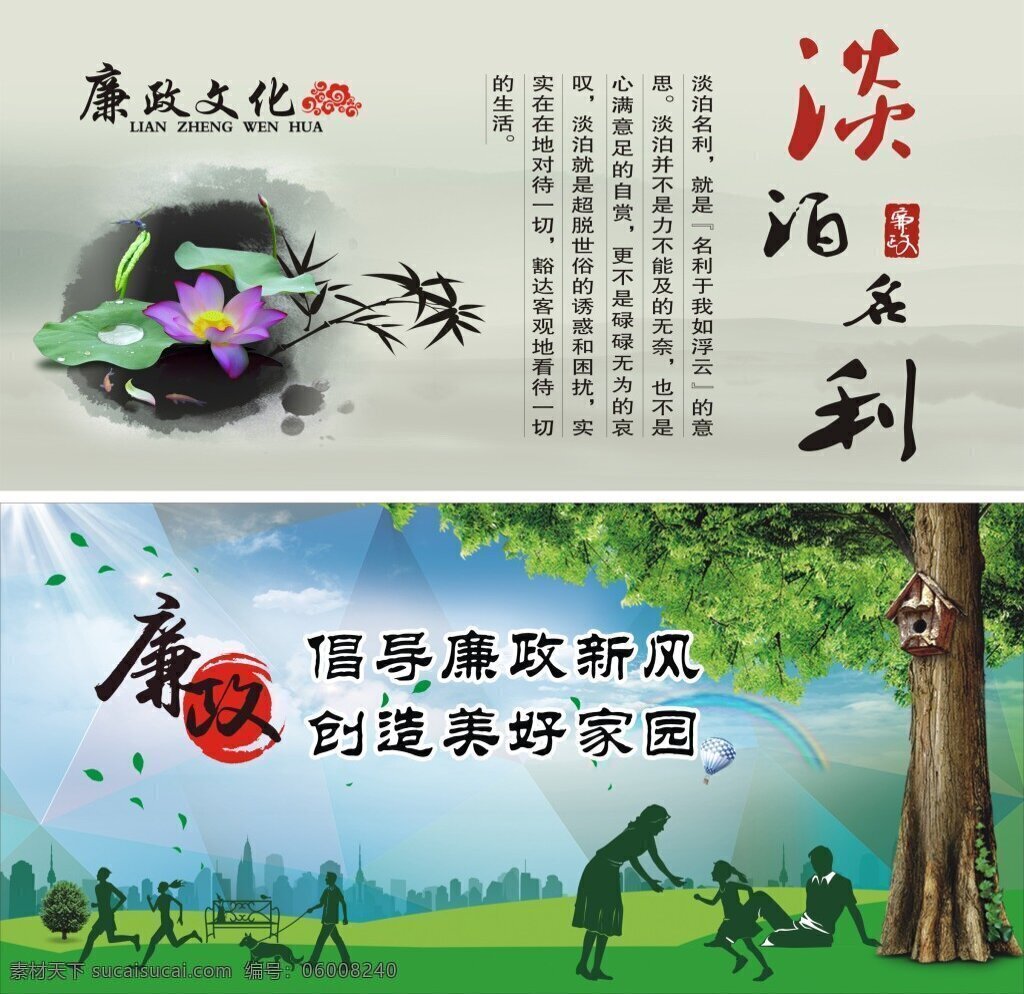 廉政文化 淡泊名利 倡导廉政新风 创造美好家园 绿色背景 人物 荷花 党政建设