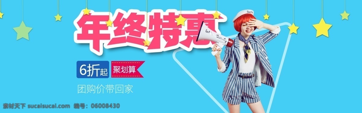 服装特惠 打折 年终特惠 团购 服装海报 服装广告