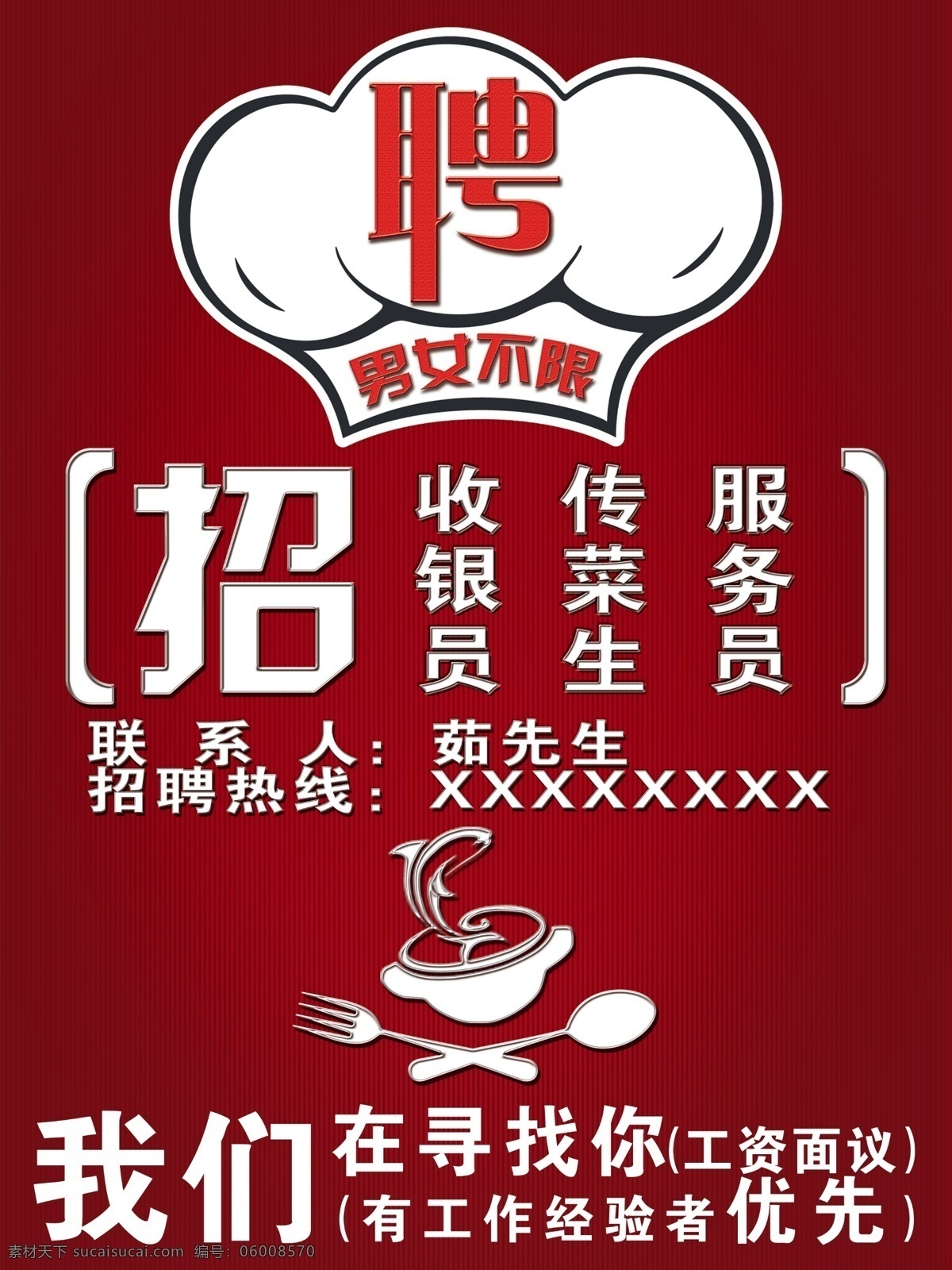 招聘海报 饭店 招聘 海报 显眼 易懂 红色