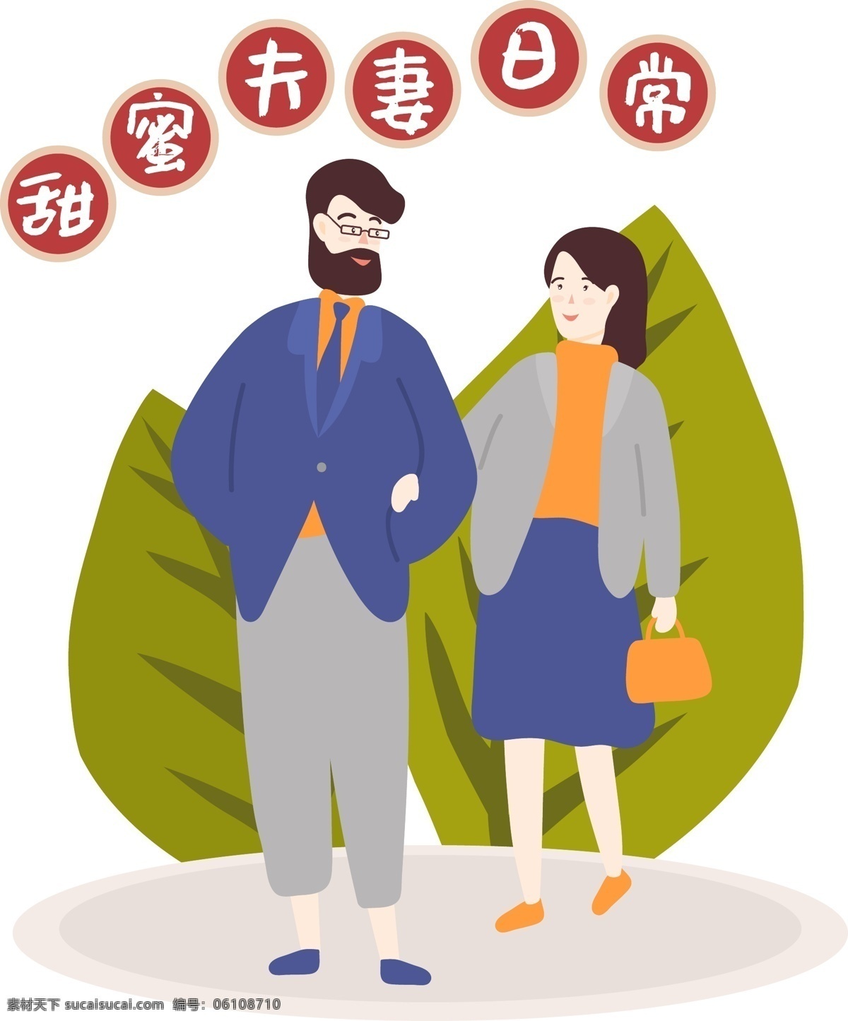 卡 通风 甜蜜 夫妻 逛街 约会 温馨 男人 日常生活 矢量 时尚夫妻 对视 女人 戴眼镜的男人