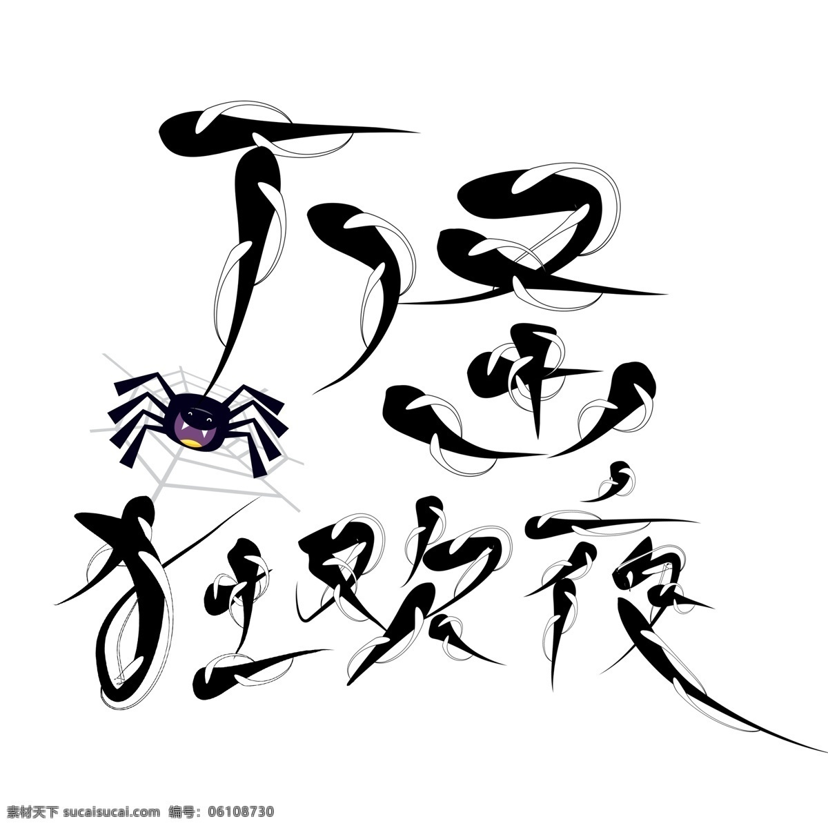 万圣节 狂欢夜 创意 艺术 字 万圣狂欢夜 蜘蛛 创意艺术字 分层psd 免扣png