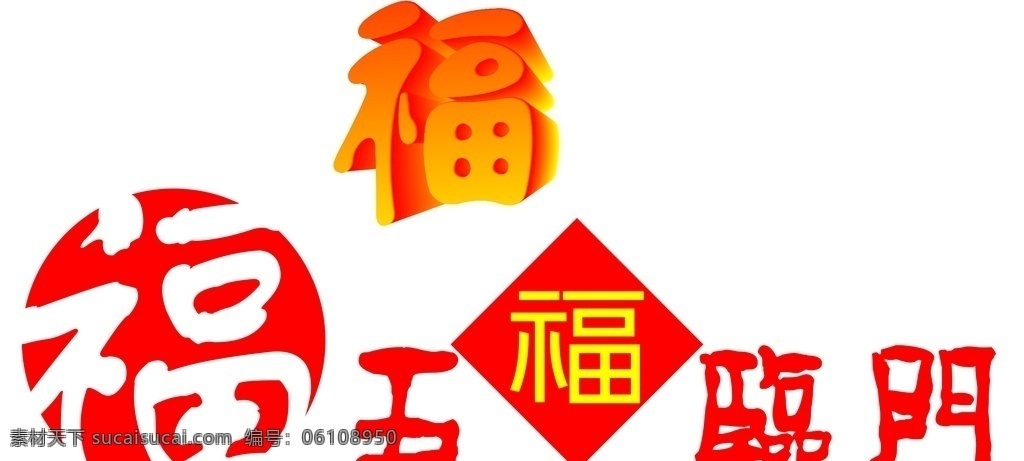 福字设计 福 艺术字 海报