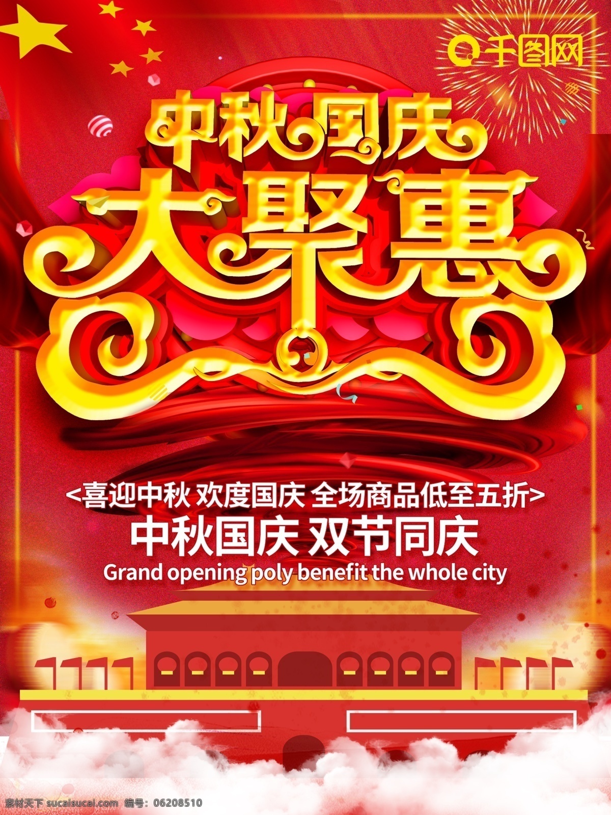 创意 c4d 喜庆 中秋 国庆 促销 海报 中秋国庆 中秋节海报 国庆节海报 中秋国庆海报
