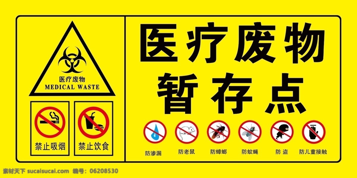医疗 废物 暂 存 点 暂存点 标志 警告标志