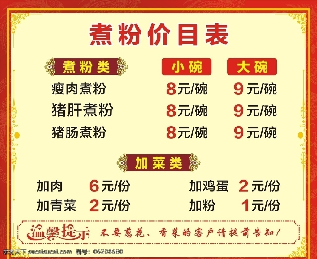 煮 粉 价目表 菜单 酒水单 点菜单 菜谱 红色背景