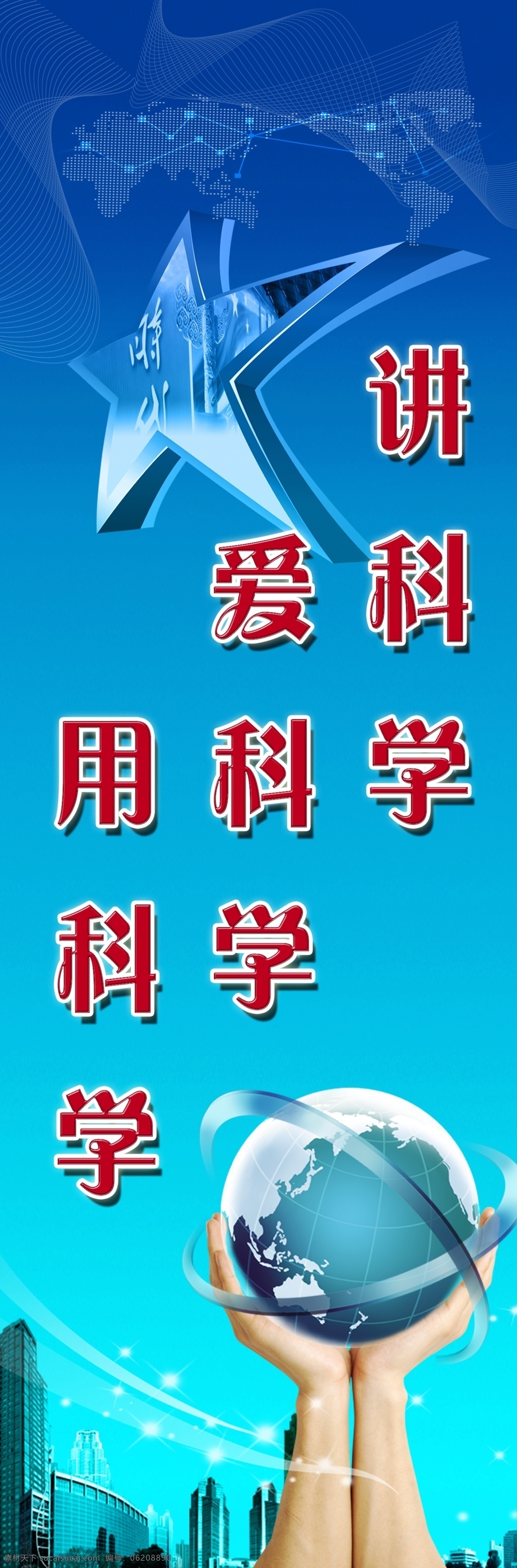 科普标语 学校 科普 标语 讲科学 爱科学 用科学 其他模版 广告设计模板 源文件