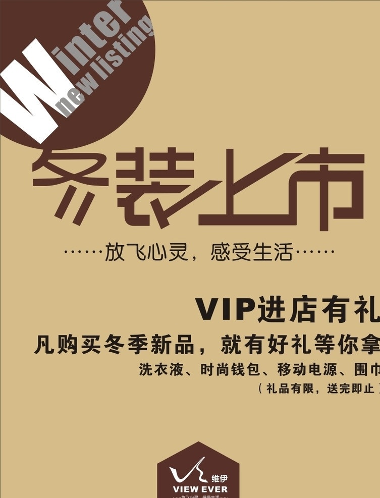 展架 海报 维伊 冬季新品 冬装 其他设计 矢量