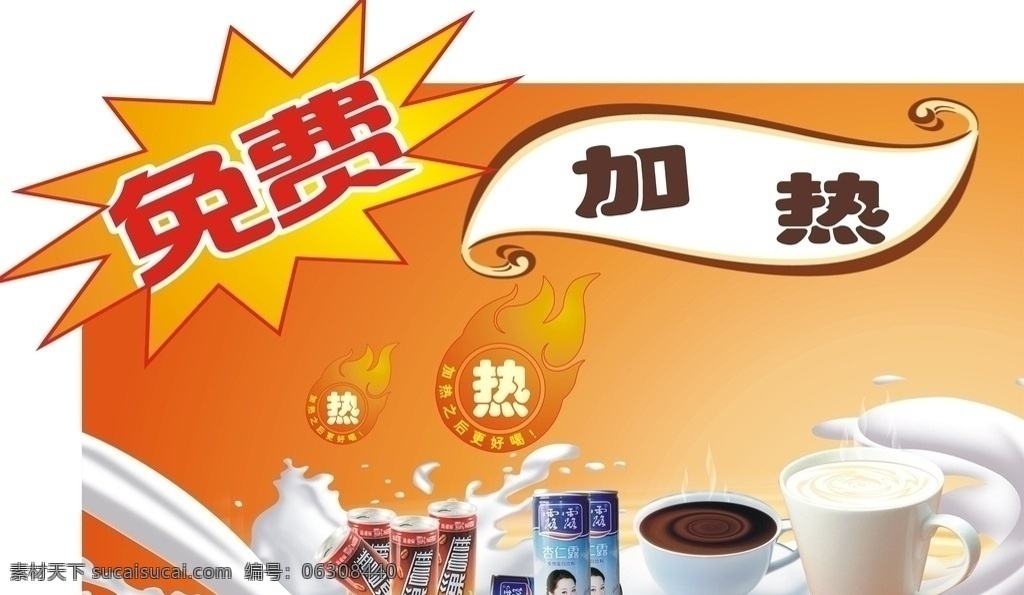 免费加热 免费 加热 加热饮品 餐饮美食 生活百科 矢量