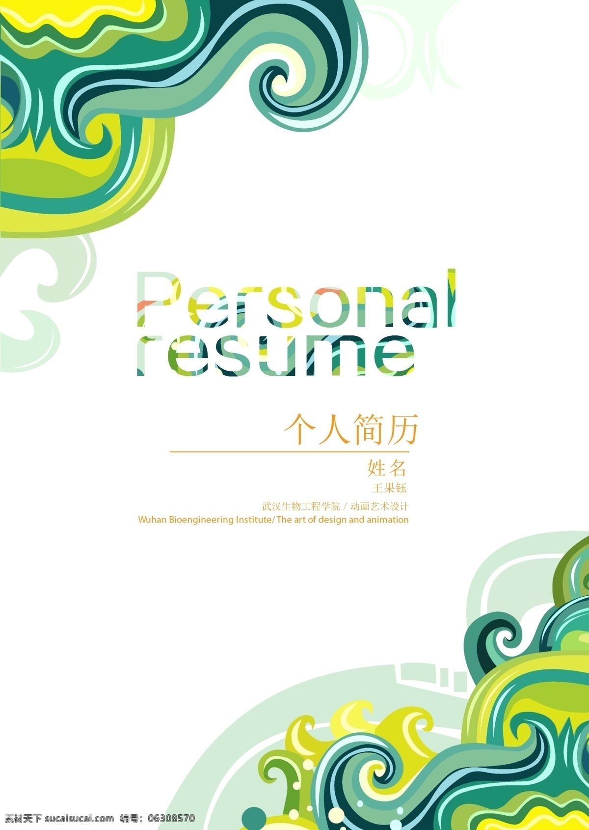个人简历 花纹 简历 个人 封面 首页 边框相框 底纹边框