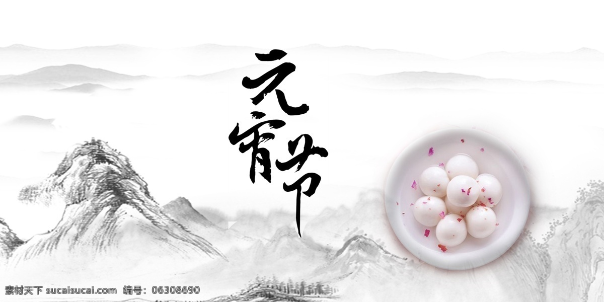 元宵节 中国 风 水墨 展板 背景 山峰水墨 汤圆 展板背景 中国风