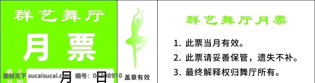 舞厅月票 舞厅 月票 名片大小 矢量 名片卡片