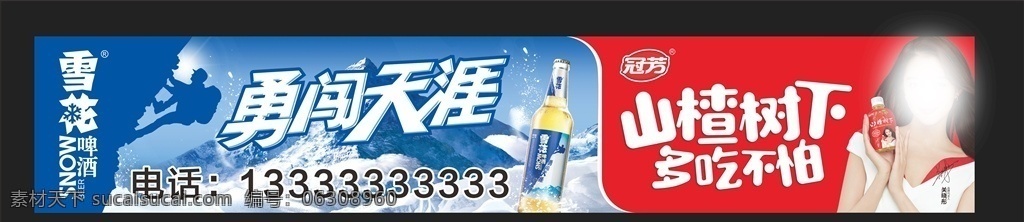 雪花啤酒 山楂树下 啤酒 勇闯天涯 超级勇闯天涯 啤酒海报 啤酒展板 海报展板 山楂 关晓彤 冠芳 红 展板