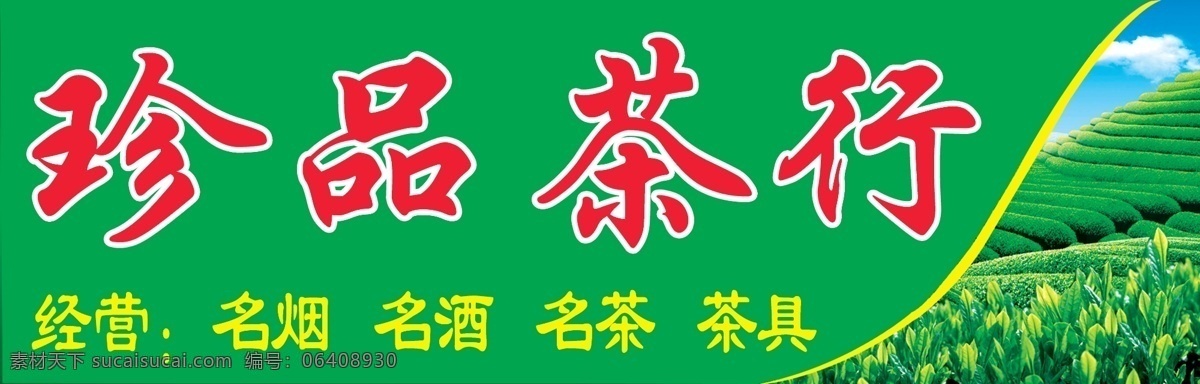 茶行 珍品茶行 茶行招牌 茶 绿色 烟酒茶 茶叶店 店招类 分层 源文件