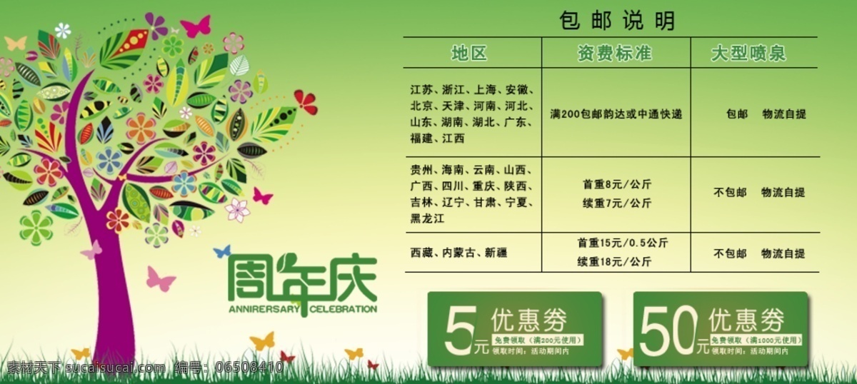 包邮 活动 卡通 快递 绿色 树 淘宝 网页模板 邮费 模板下载 淘宝邮费 周年庆 物流 海报 中文模板 源文件 淘宝素材 淘宝促销标签