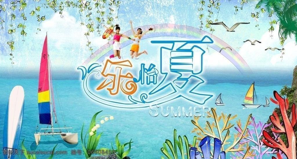 彩虹 大海 吊旗 帆船 海鸥 珊瑚 商场 2011 夏季 吊 旗 夏季吊旗 summer 水晶 字 跳跃美女 椰树 源文件 库 商场超市设计 矢量 其他海报设计