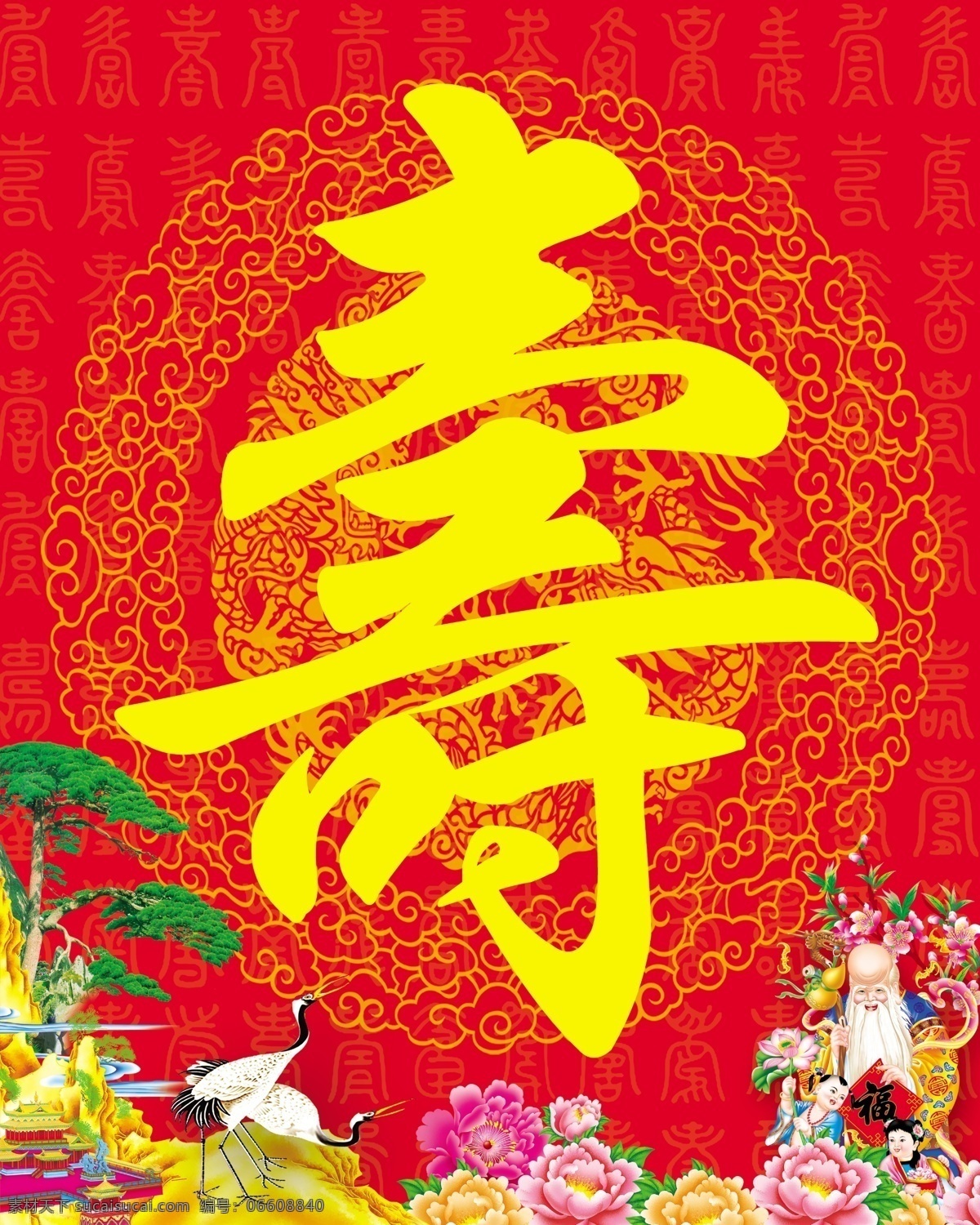 寿庆 贺寿 寿星老 娃娃 寿桃 寿 迎客松 牡丹花 鹤 祥云 分层 源文件