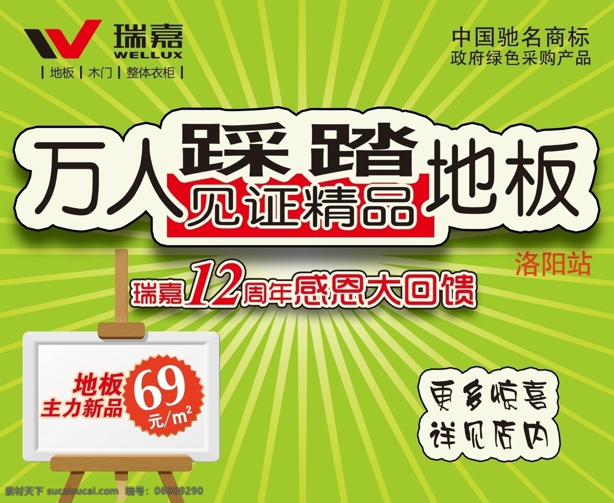 光芒四射 广告设计模板 画架 精品 绿色 源文件 最新海报 瑞嘉 瑞嘉地板 万人踩踏地板 海报 其他海报设计