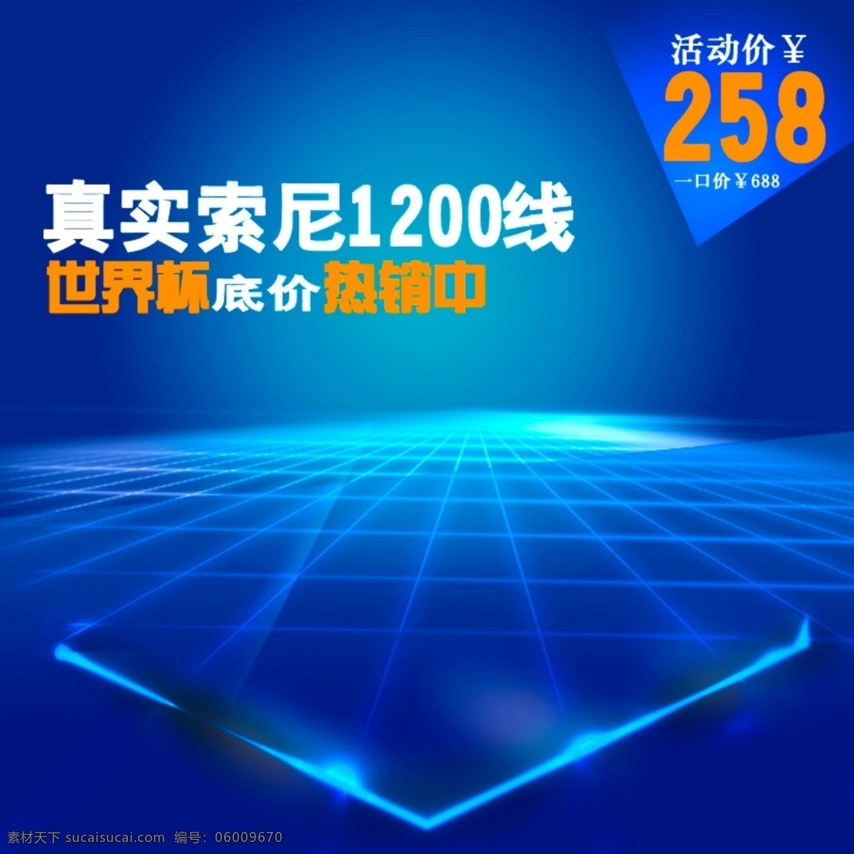 蓝色 索尼 背景 淘宝 主 图 淘宝主图 设计平面 新品首发 中文模版 活动 聚划算 模板