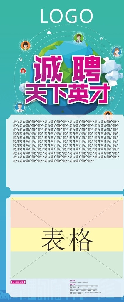 招聘易拉宝 招聘 易拉宝 绿色 表格 人才