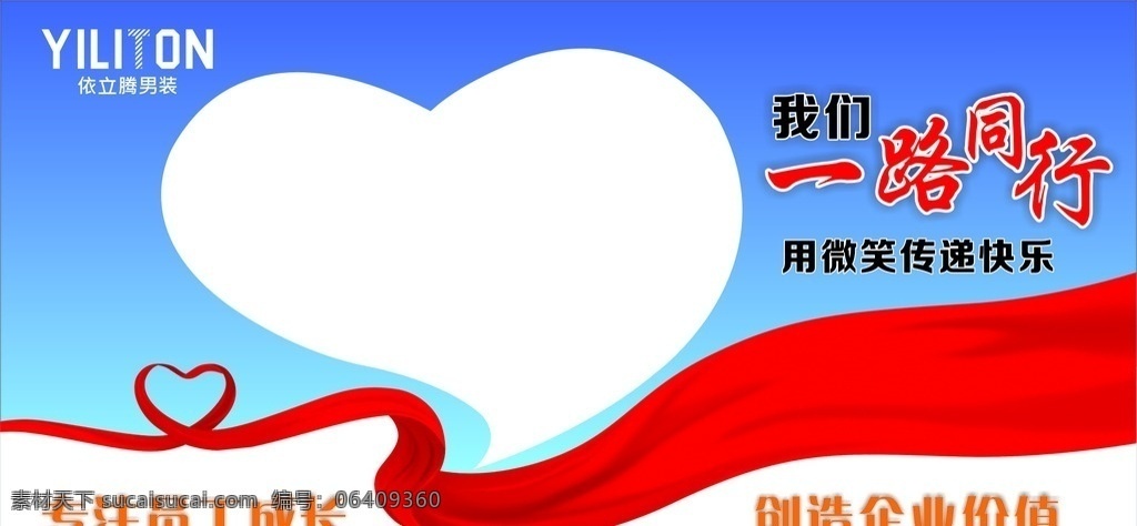 微笑 墙 我们一路同行 微笑传递快乐 专注员工成长 创造企业价值 依立腾男装 企业文化 公司文化 彩带 心形彩带 展板模板