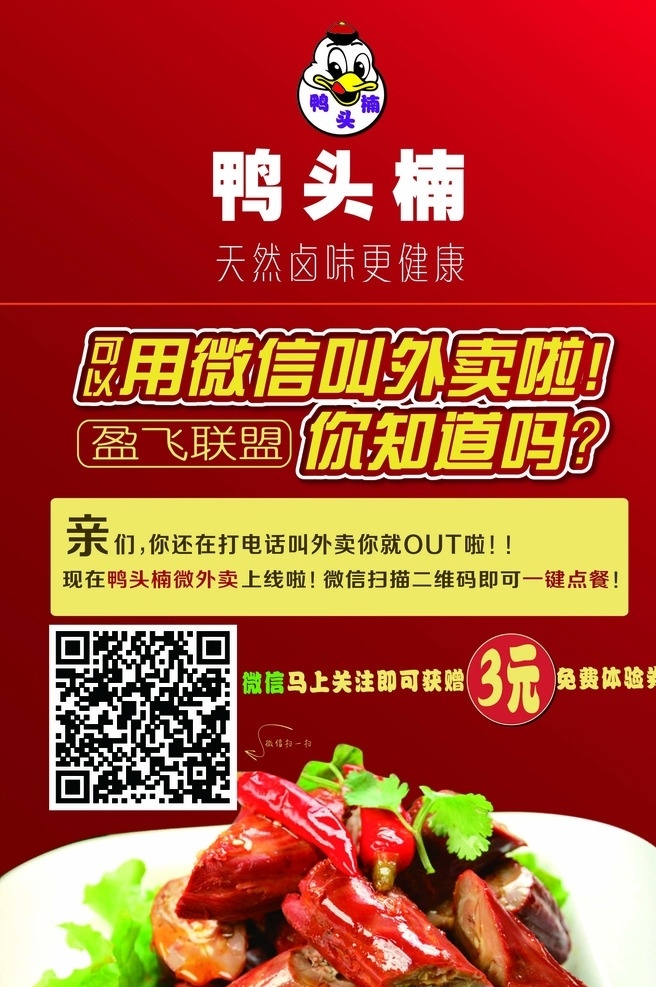 微信外卖海报 鸭头 微信 外卖 海报 鸭脖