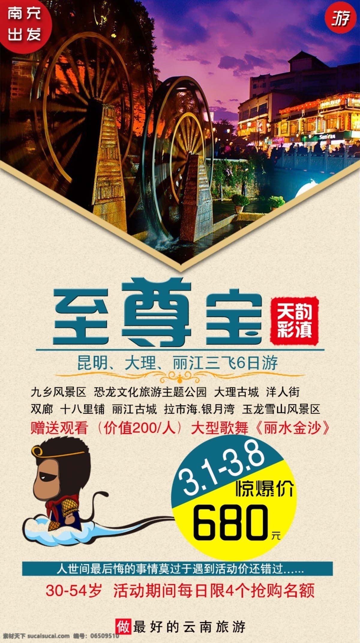 至尊 宝 旅游 广告 至尊宝 丽江 大理 出行 旅游海报 旅游广告 白色