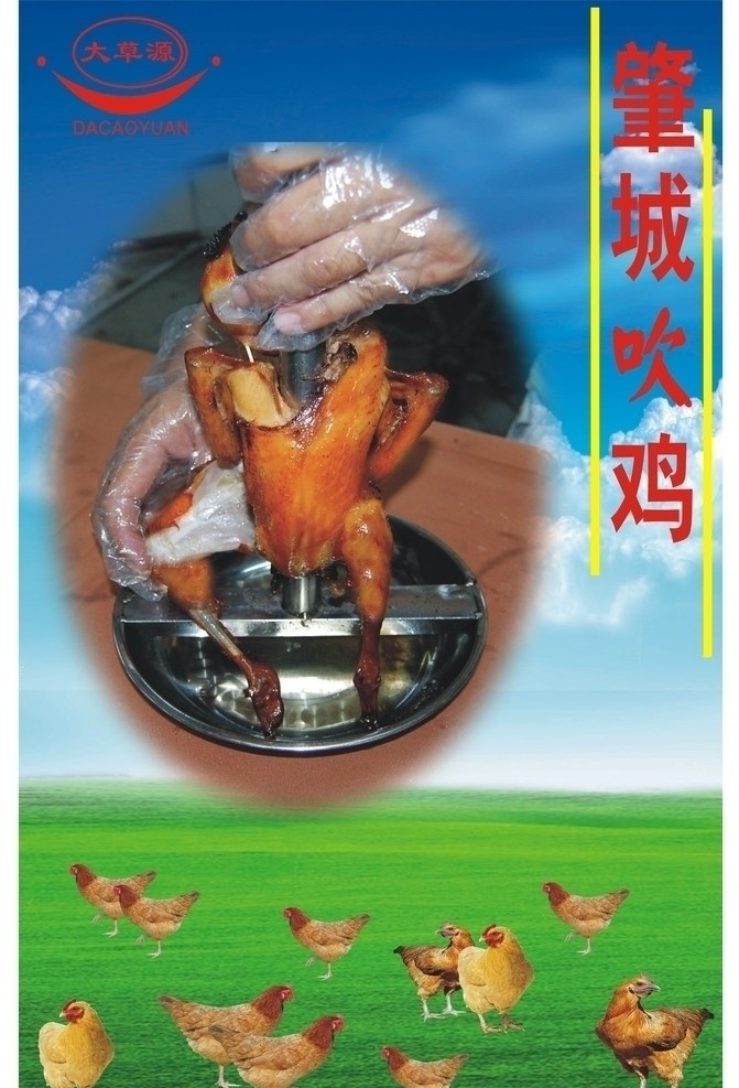 肇城吹鸡水牌 鸡的宣传单 鸡 鸡肉 logo 草原背景 水牌 矢量