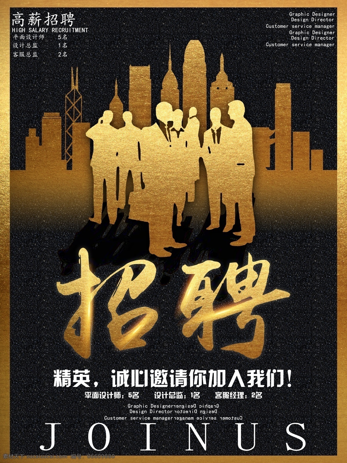 金色 商务 招聘 海报 大气 城市 人才 精英 加入我们 高薪招聘