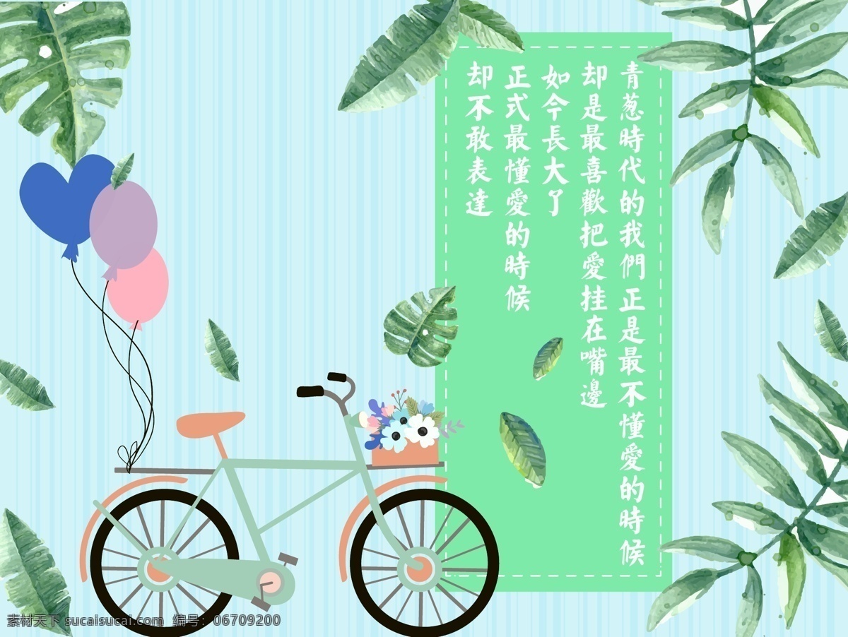 青春 自行车 海报 树叶 气球 绿色 条纹 背景 诗歌 词句 矢量 小清新 文艺 可爱 画风 线条 圆 鲜花 花朵