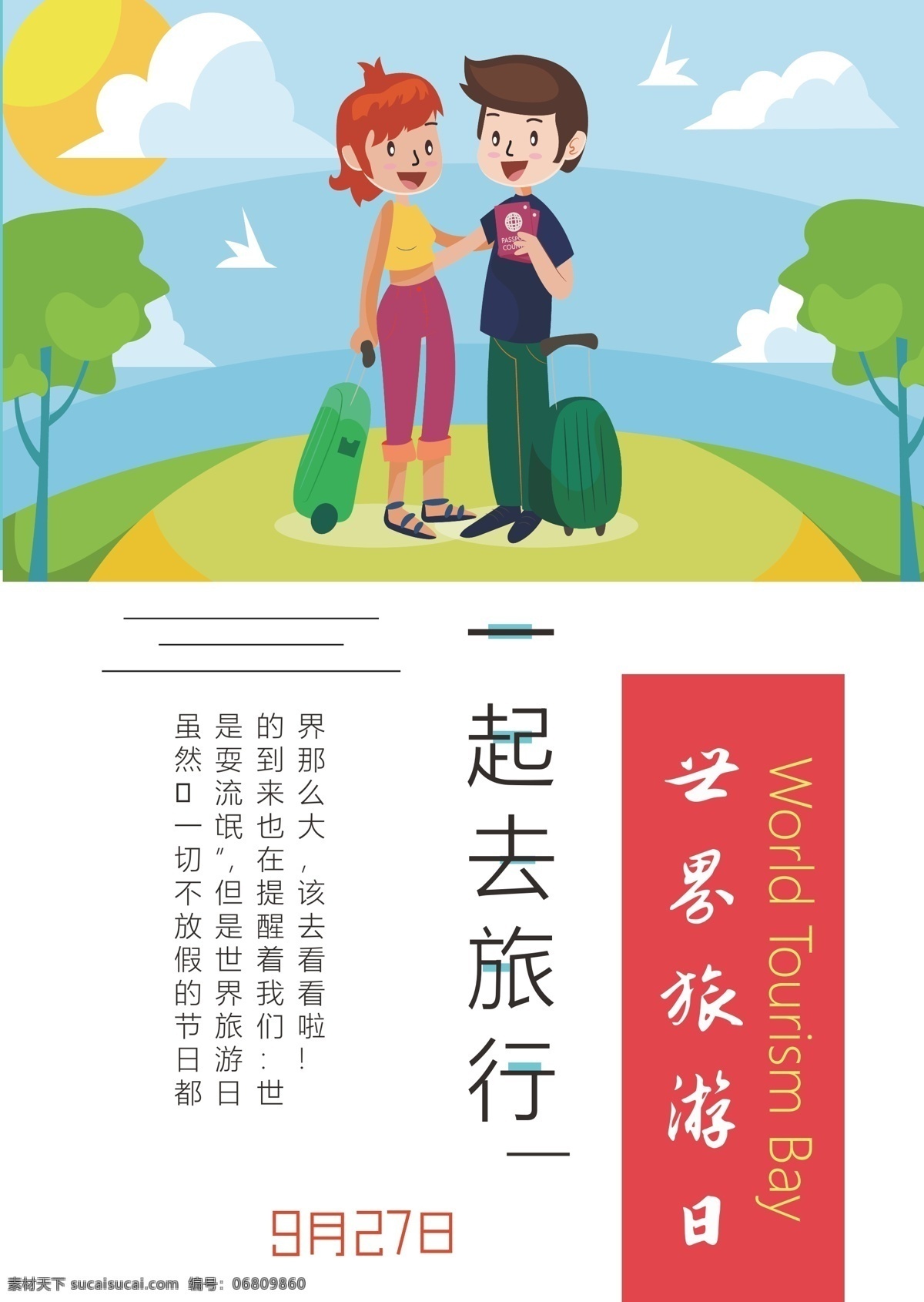 世界 旅游 日 宣传海报 节日 世界旅游日 海报 旅行 一起旅游 9月27日