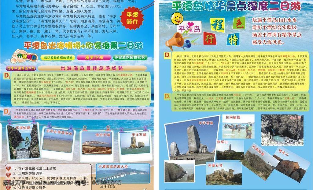 dm宣传单 岛屿 海景 景点 跨海大桥 蓝天大海 线路 笑脸 平潭旅游dm 宝中 春秋 东海仙境 海滨浴场 海坛天神 半洋石帆 捕捞 将军山 行程特色 矢量 风景 生活 旅游餐饮